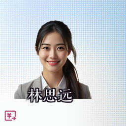 林思远