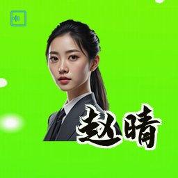 赵晴