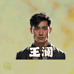 王澜